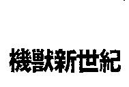 機獸新世紀