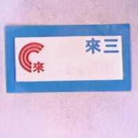 三來及圖