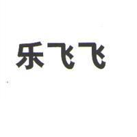 樂飛飛〈簡體字〉