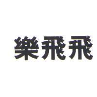 樂飛飛
