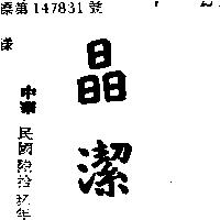 晶潔
