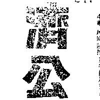 濟公