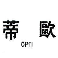 歐蒂 OPTI 