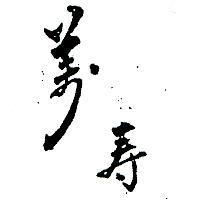 萬壽