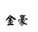 金豪