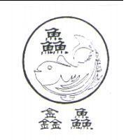 鑫鱻及圖
