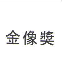 金像獎