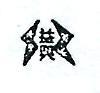 益興及圖
