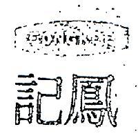 鳳記及圖 FONG KEE 