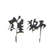 雄獅