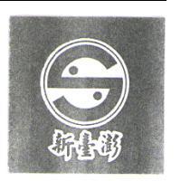 新臺澎及圖