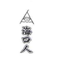 海口人及圖