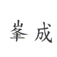 峯成