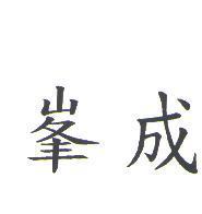 峯成