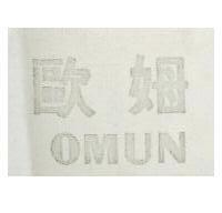 歐姆 OMUN