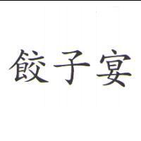 餃子宴