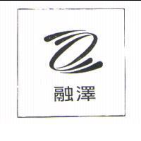 融澤及圖