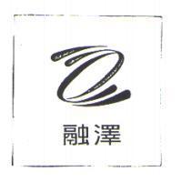 融澤及圖