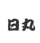 日丸