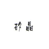矽晶