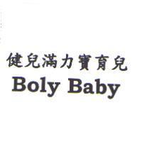 健兒滿力寶育兒 Boly Baby