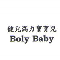 健兒滿力寶育兒 Boly Baby
