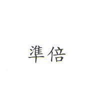 準倍