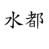 水都