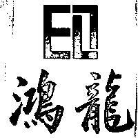 鴻龍及圖