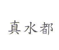 真水都
