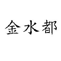 金水都