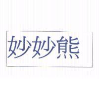妙妙熊