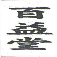 百益堂