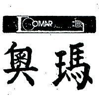 奧瑪及圖 OMAR 
