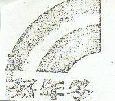 好年冬及圖
