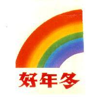 好年冬及圖