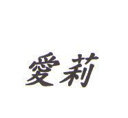 愛莉