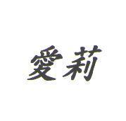 愛莉
