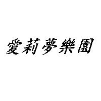 愛莉夢樂園