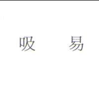吸易