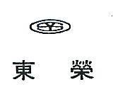 東榮及圖