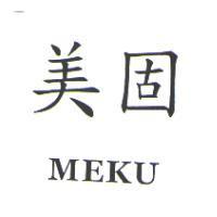 美固 MEKU