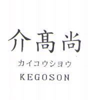 介高尚 KEGOSON カイコウシヨウ