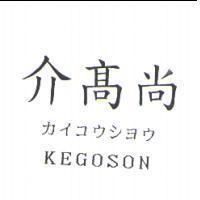 介高尚 KEGOSON カイコウシヨウ