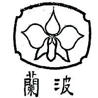 蘭波及圖