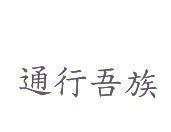通行吾族