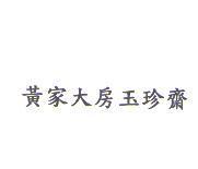 黃家大房玉珍齋