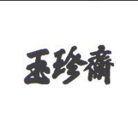玉珍齋