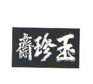 玉珍齋