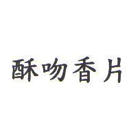 酥吻香片